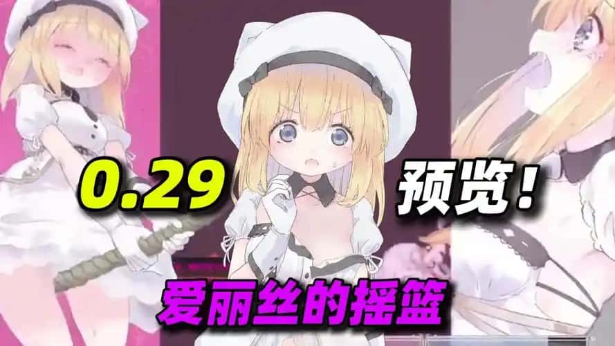 爱丽丝的摇篮封面